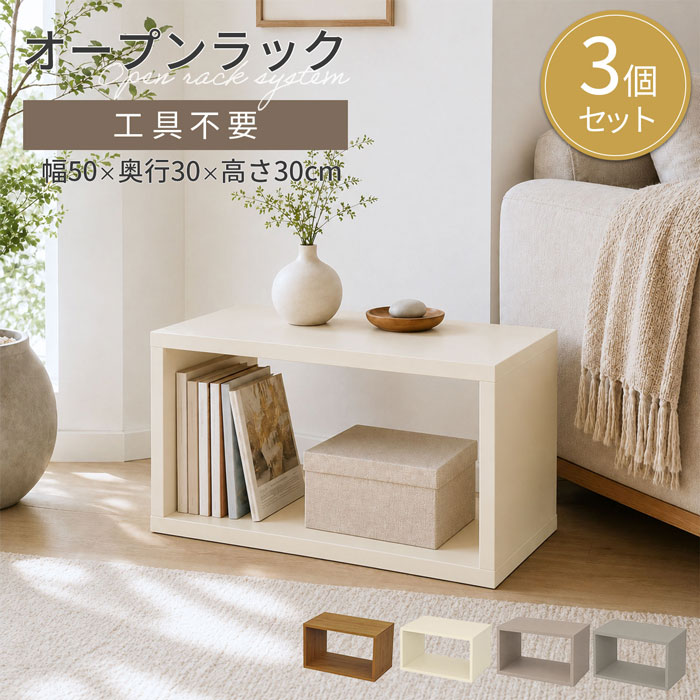 【3個セット】 オープンラック 収納ラック 木製ラック カラーボックス 幅50 奥行30 高さ30cm 卓上ラック ミニラック ディスプレイラック 収納棚 小物収納 飾り棚 リビング収納 おしゃれ 北欧 韓国インテリア 木目 ブラウン アイボリー ベージュ グレイ 送料無料 OPR-5030x3｜幸せインテリア　岩清屋