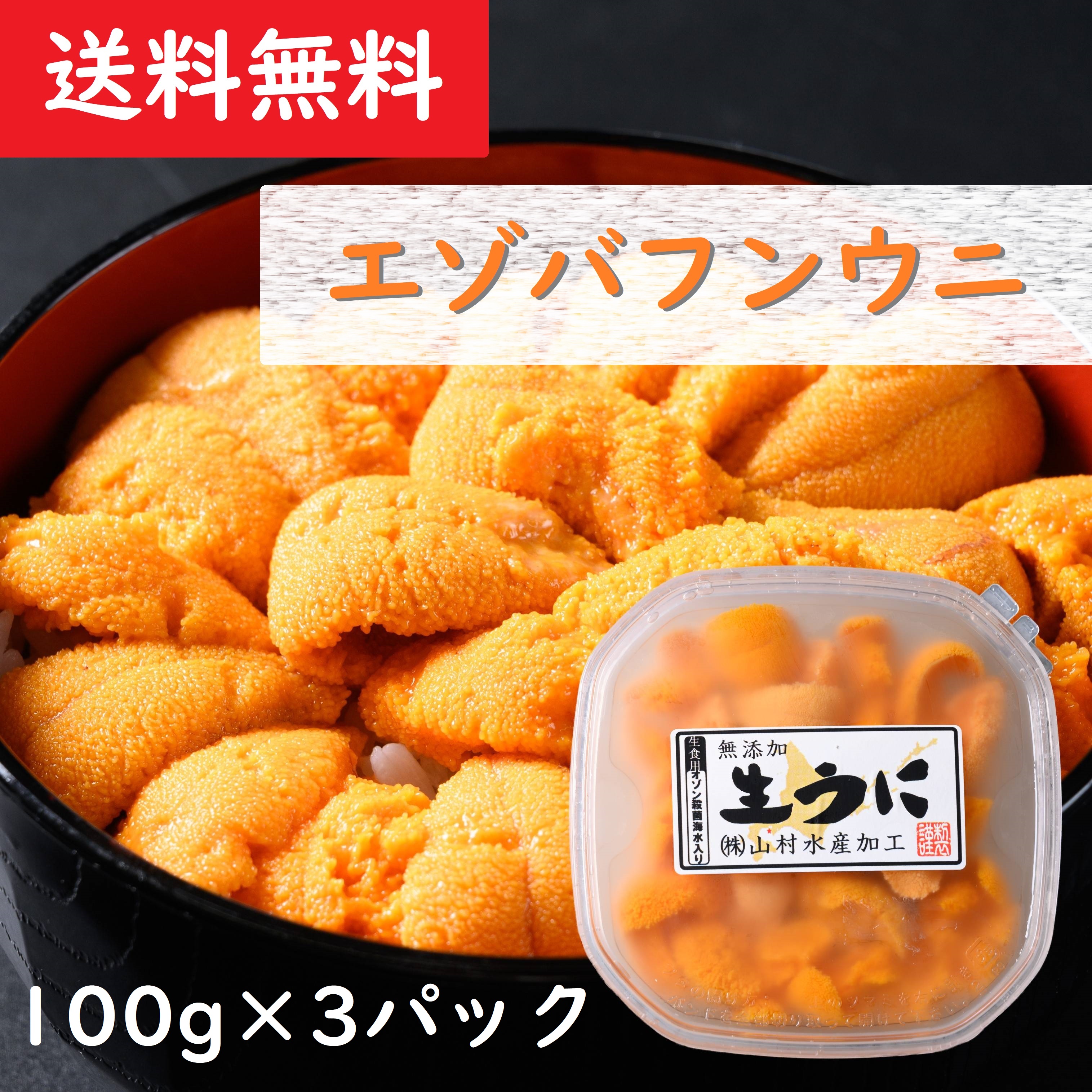 市場 送料無料 エゾバフンウニ 生食用 北海道産 生うに 無添加 100g×3パック