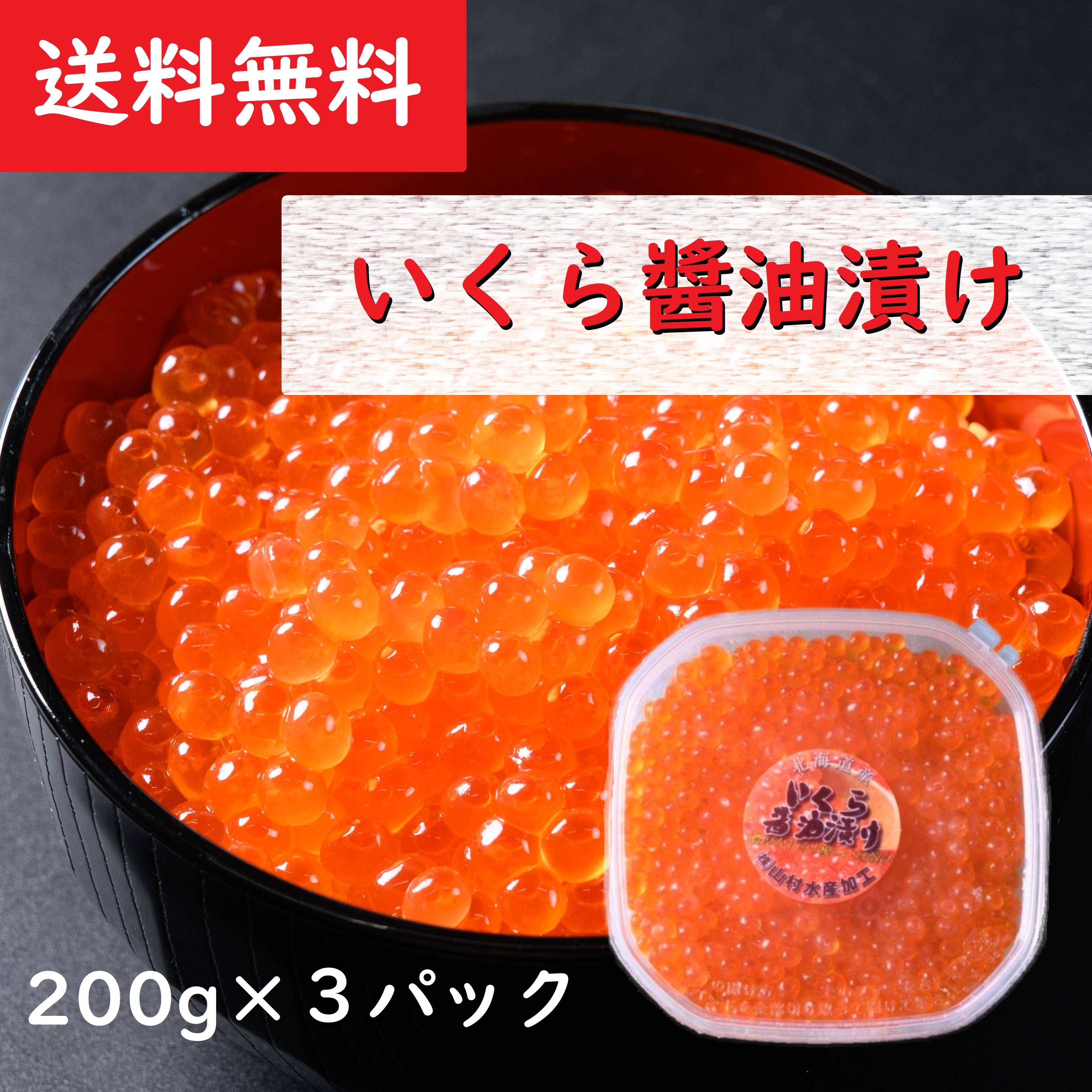 市場 送料無料 ギフト 200g×3パック プレゼント 北海道産 贈り物 いくら