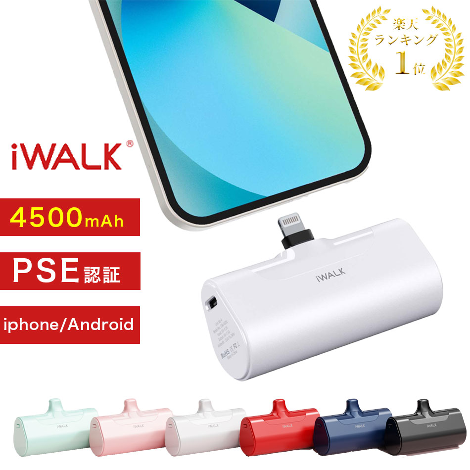 楽天市場】＼ライトニング値下げ中／ モバイルバッテリー iWALK