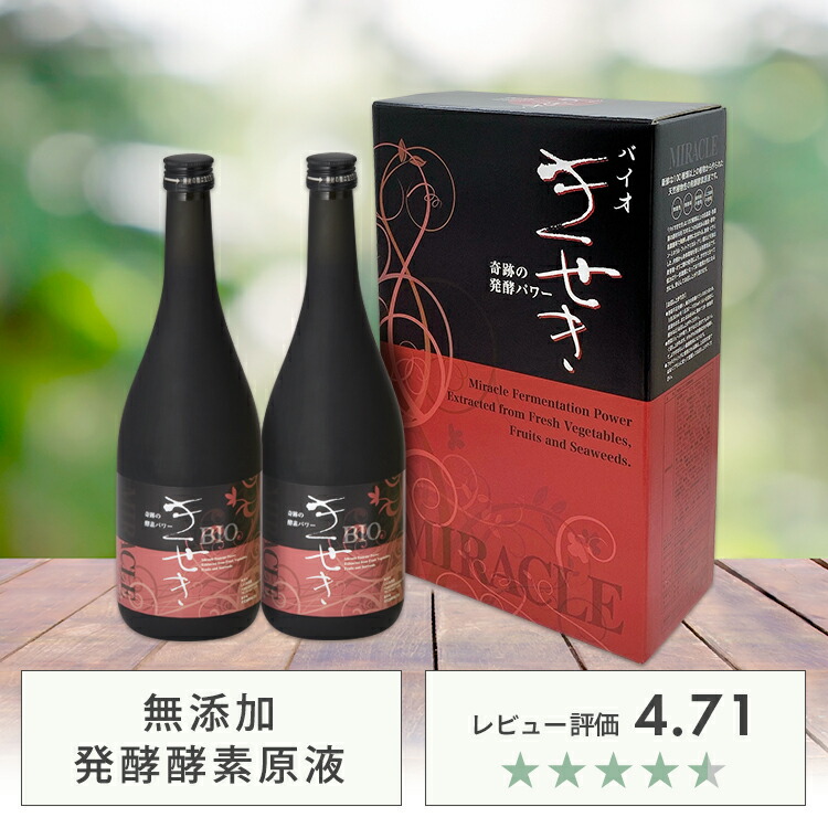 レビュー4.5以上 老舗の酵素専門屋だけの濃縮酵素原液 安心安全低農薬無農薬の国産野菜が原料 バイオきせき 720ml ×2本 ファスティング  プチ断食 ダイエット 酵素 酵素ドリンク 大和酵素 無添加 ドリンク 健康飲料 美容ドリンク こうそ 原液 置き換え 美容 腸活 飲み物 77 ...