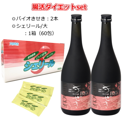 ビフィズス菌 毒出しダイエット 送料無料 酵素配合 食物繊維 ファスティング 発酵エキス 本当のダイエットは体の中の老廃物を出すこと バイオきせき 7ml 2本 シェリール 30包 2箱 酵素原液 酵素ダイエット 食物繊維 酵素でプチ断食 腸内フローラ いわま薬局