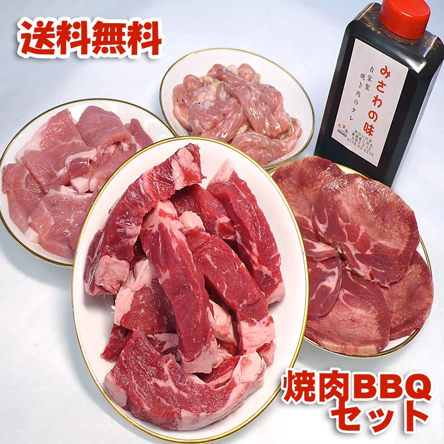 バーベキューセット 牛ロース 牛タン 豚肉 鳥肉 1 4kg 冷凍便発送 自家製タレ付属 焼肉セット 焼き肉 バーベキュー q 焼肉 肉のいわま楽天市場店