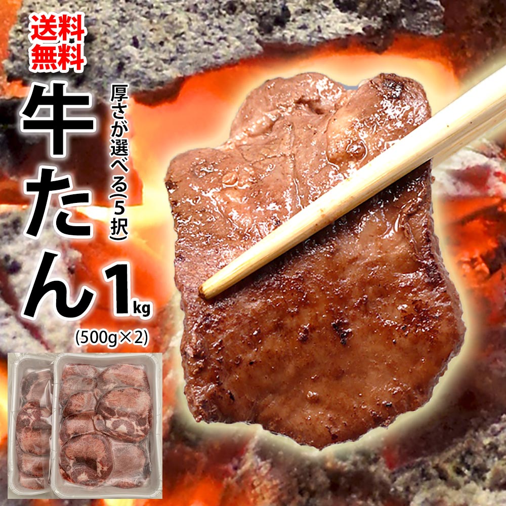 高級素材使用ブランド 楽天市場】牛タン スライス 1kg(500g 冷凍 焼肉 普通の厚さ限定 肉類(加工食品)