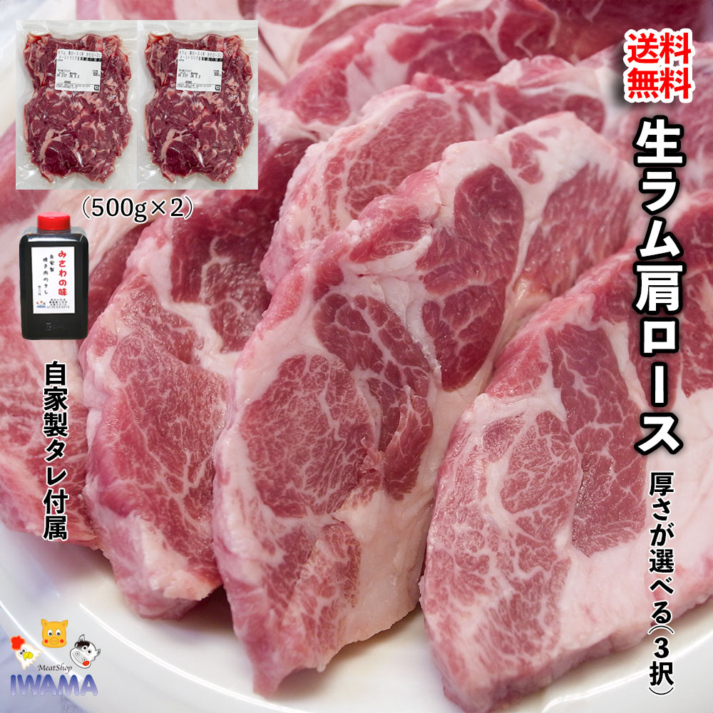 生 ラム肉 送料無料 生ラム 1kg (500g×2) 厚切り ラム肩 ロース