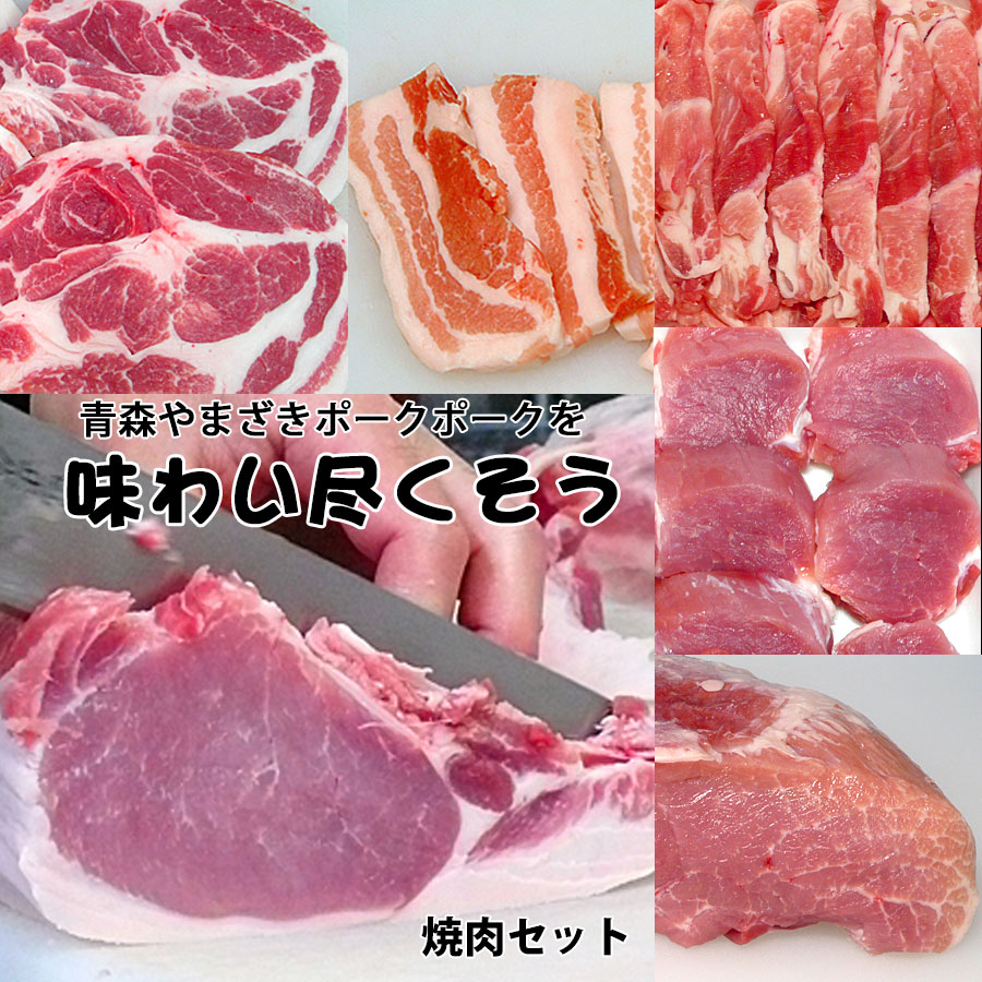 有名な高級ブランド 焼き肉 豚肉 国産 豚ロース やまざきポーク青森県産 100g 焼き肉用 スライス BBQ バーべキュー 焼肉  materialworldblog.com