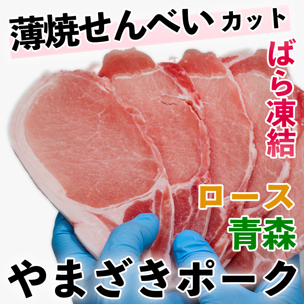 市場 豚肉 500g スライス 国産 豚ロース 冷凍 やまざきポーク青森県産