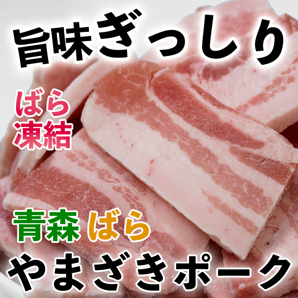 ギフト お取り寄せ 通販 焼肉 豚肉 豚バラ 最新コレックション 500g 国産 やまざきポーク青森県産 すき焼き バーベキュー 生姜焼き ばら凍結  BBQ 冷凍 焼き肉 スライス