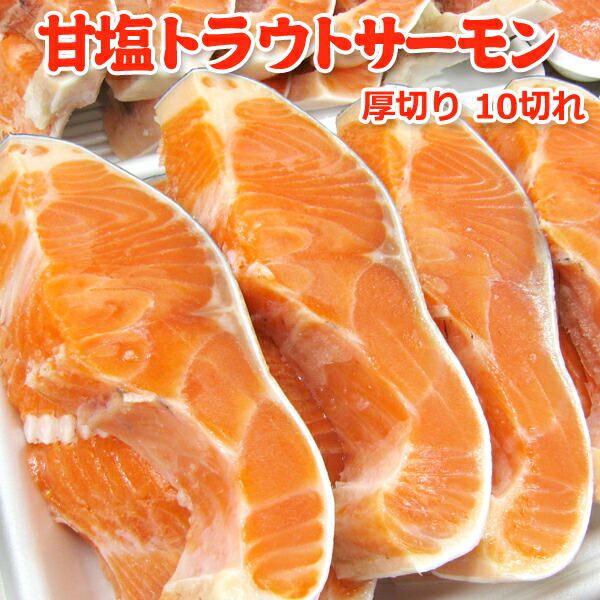甘塩トラウトサーモン 厚切り10切 送料無料 お取り寄せグルメ 鮭 切り身