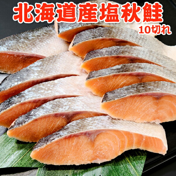 超得 4,199円！クーポン30％OFF！北海道産 塩秋鮭 10切れ 送料無料 国産 鮭 切り身 無添加 天然  鮭 さけ 1kg お取り寄せグルメ