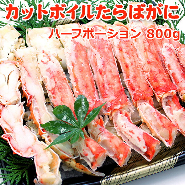 カットボイルたらばがに 800g（総重量1kg） 送料無料 化粧箱入 お取り寄せグルメ ギフト プレゼント ★数量限定