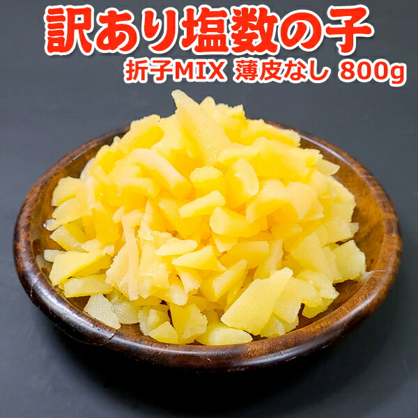 半額！3,499円！メガ得クーポン50％OFF！2025年 新物 訳あり塩数の子 小さい 折子MIX 薄皮なし800g 常温便 送料無料 ネコポス 数の子 カズノコ ★数量限定