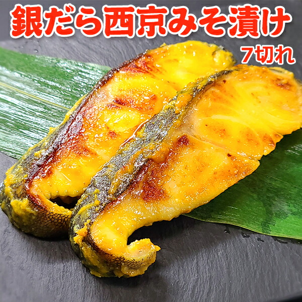 銀だら西京みそ漬け 7切れ 送料無料 宅飲み 巣ごもり 家飲み おうち居酒屋 お取り寄せグルメ