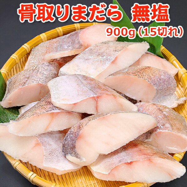 超得 3,999円！クーポン33％OFF！骨取りまだら無塩 900g(15切) 送料無料 切り身 まだら 真鱈 マダラ 骨取り 骨なし 骨とり 魚 さかな 無添加 冷凍 バラ凍結 お取り寄せグルメ