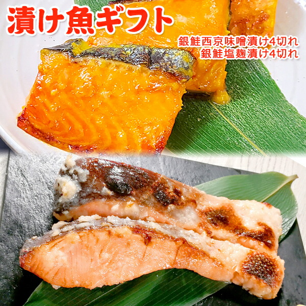 銀鮭西京漬け 4切 銀鮭塩麹 4切 漬け魚ギフト 送料無料 お取り寄せグルメ 鮭 切り身 ギフト プレゼント お正月