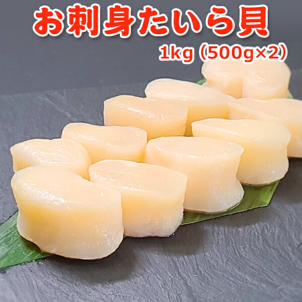 半額！5,999円！メガ得クーポン50％OFF！お刺身 たいら貝 1kg（500g×2）送料無料 お取り寄せグルメ 9,118円