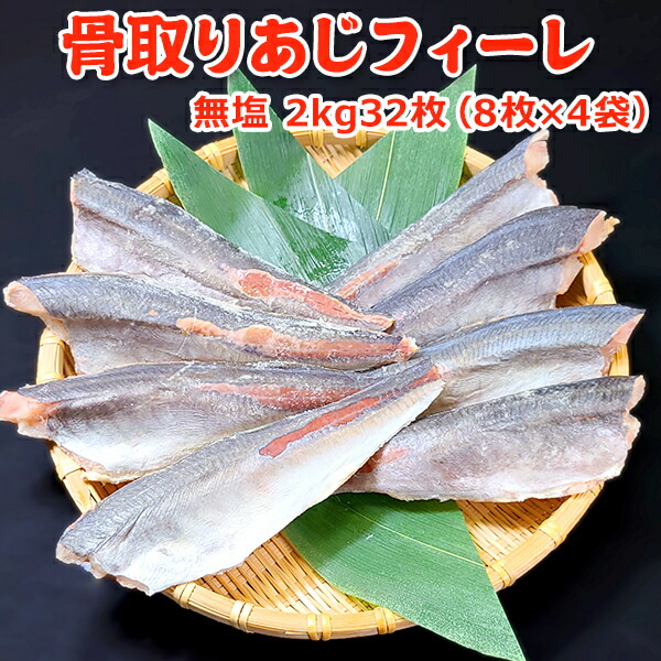 半額 ！3,699円！メガ得クーポン50％OFF！骨取りあじフィーレ 無塩 2kg32枚(8枚×4) 送料無料 お取り寄せグルメ