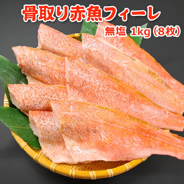 【楽天市場】超得 3,999円！クーポン33％OFF！骨取り赤魚フィーレ無塩 1kg(8枚) 送料無料 赤魚 あかうお アカウオ 骨取り 骨 ...