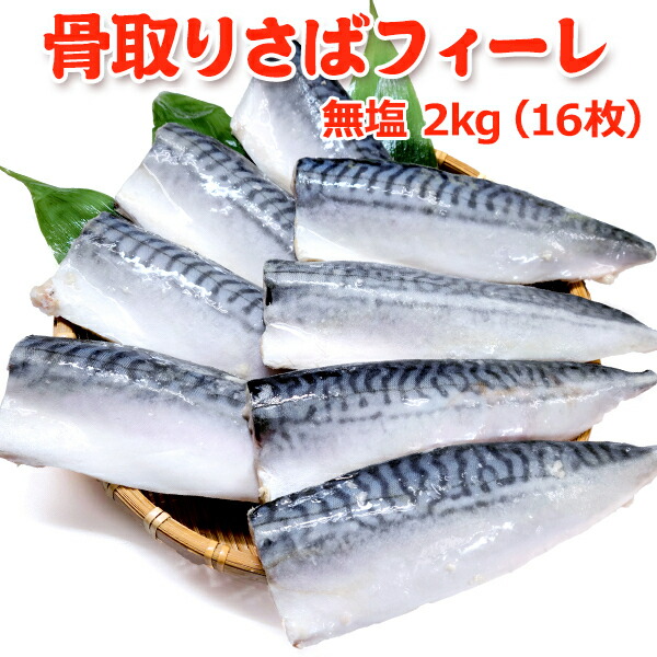 半額 ！4,999円！メガ得クーポン50％OFF！骨取り さば フィーレ無塩 2kg（8枚×2）送料無料 無添加 さば 魚 さかな 骨取り 骨なし 骨とり 鯖 サバ 冷凍 トロさば お取り寄せグルメ