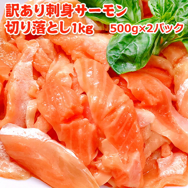 半額 ！4,799円！メガ得クーポン50％OFF！訳あり刺身サーモン切り落とし1kg 500g×2パック 送料無料 お取り寄せグルメ
