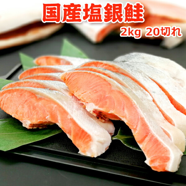 半額 ！8,999円！メガ得クーポン50％OFF！国産塩銀鮭 2kg 20切（10切×2）送料無料 国産 鮭 切り身 無添加 銀鮭 さけ 1kg ×2 お取り寄せグルメ 食べて応援 復興支援