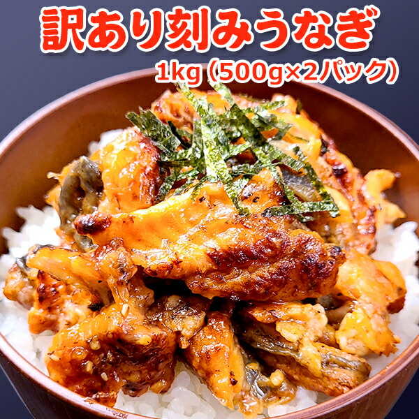激得クーポンで4,000円！60％OFF！訳あり刻みうなぎ 1kg 500g×2パック 送料無料 うなぎ蒲焼き ウナギ 鰻 蒲焼き かば焼 わけあり きざみ うなぎ 中国産 土用丑の日
