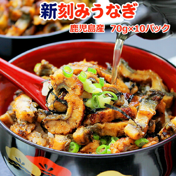 鹿児島産 刻みうなぎ 70g×10パック 送料無料 お取り寄せグルメ|サーモン専門店岩松