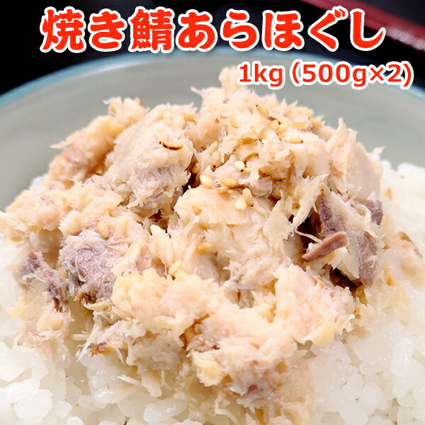 半額！5,999円！メガ得クーポン50％OFF！焼き鯖あらほぐし 1kg 500g×2 送料無料 秋さば 冷凍 さば 魚 さかな 骨取り 骨なし 骨とりフレーク お弁当 おにぎり お取り寄せグルメ
