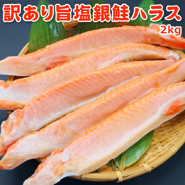 半額！6,999円！メガ得クーポン50％OFF！訳あり 旨塩銀鮭ハラス 2kg（1kg×2）送料無料 お取り寄せグルメ 鮭 切り身 13,998円