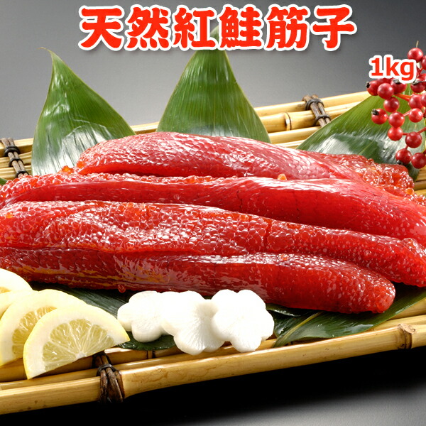 天然紅鮭塩筋子 1kg 送料無料 お取り寄せグルメ 14,399円