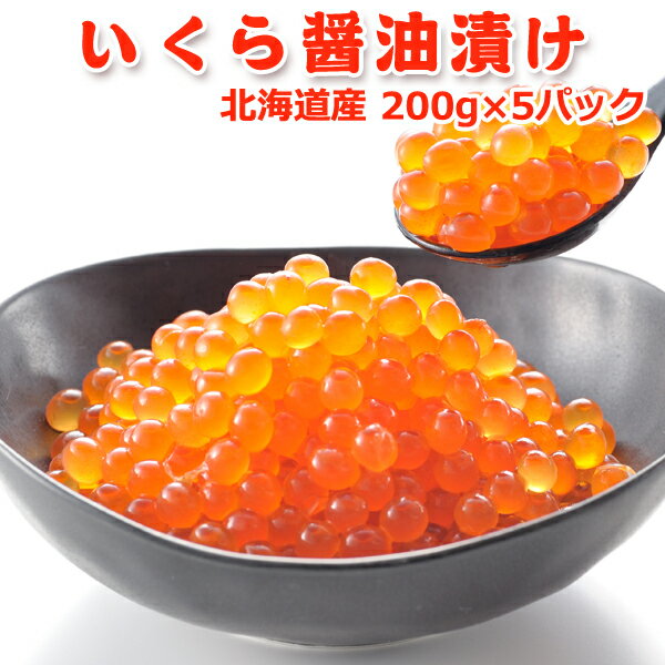 北海道産 いくら醤油漬け 200g×5パック 送料無料 お取り寄せグルメ
