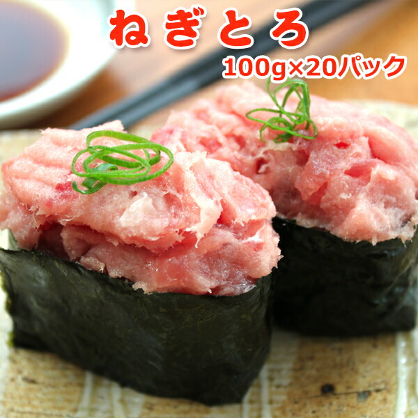 半額 ！7,599円！メガ得クーポン50％OFF！ねぎとろ 2kg お手軽100g×20パック 送料無料 マグロたたき お取り寄せグルメ