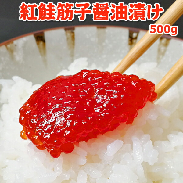 超得 5,699円！クーポン25％OFF！紅鮭筋子醤油漬け 500g 送料無料 お取り寄せグルメ すじこ 醤油 漬け