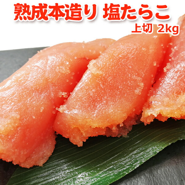 職人仕込み 熟成本造り 塩たらこ 上切 2kg 送料無料 お取り寄せグルメ
