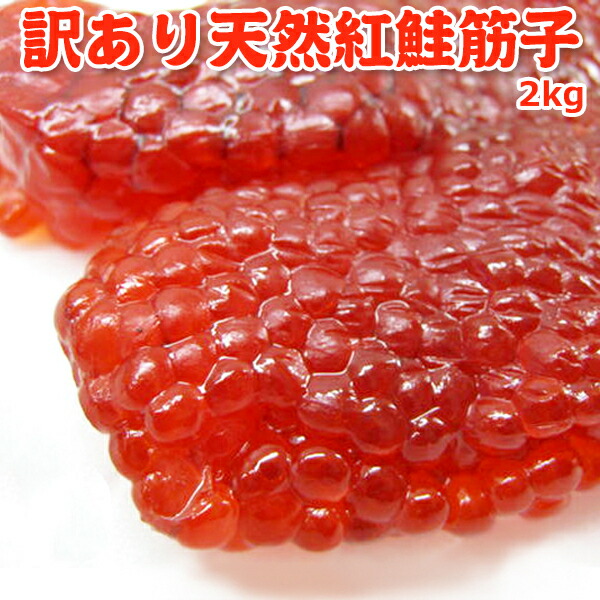 訳あり天然紅鮭塩筋子 2kg 送料無料 お取り寄せグルメ 海鮮 ギフト プレゼント