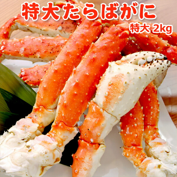 特大タラバガニ 2kg 送料無料 たらばがに 訳あり お取り寄せグルメ ギフト プレゼント ★数量限定