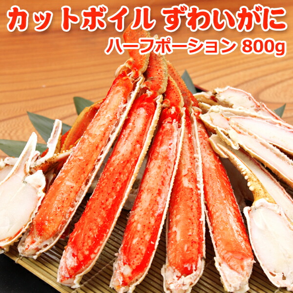 カットボイルずわいがに 800g 送料無料 化粧箱入 プレゼント お取り寄せグルメ ギフト プレゼント★数量限定|サーモン専門店岩松