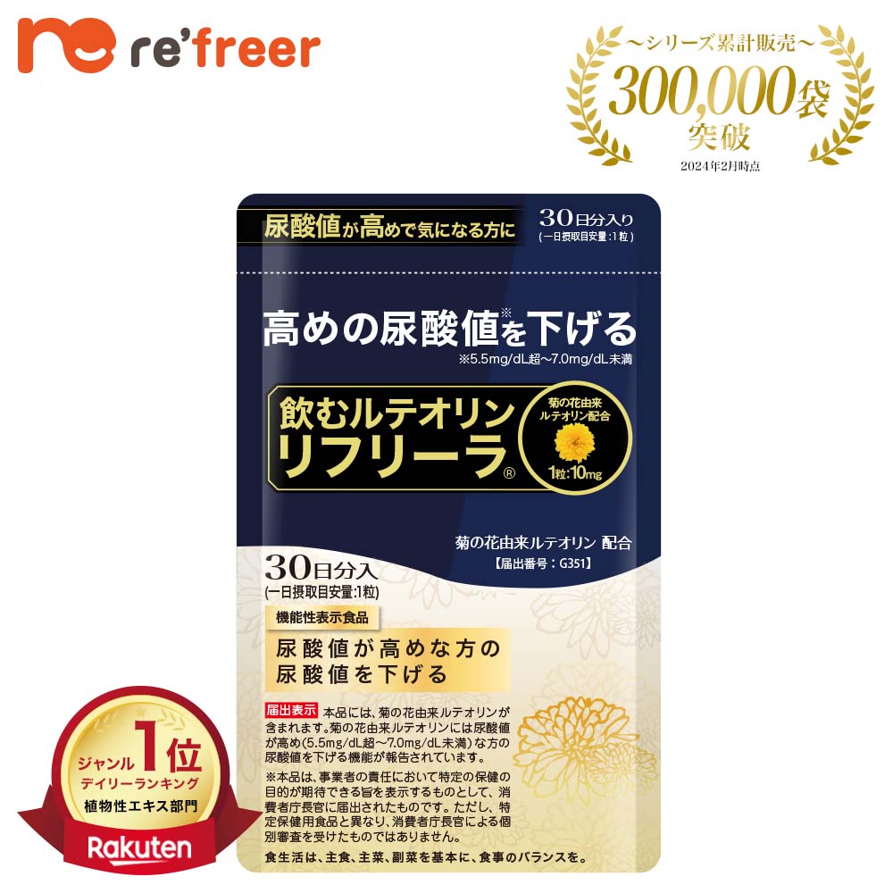 【全品尖んがり5倍 百貨店SALE 6/4(木)20:00～6/11(木)01:59まで】【飲むルテオリン】リフリーラ 尿酸値打つ手 役立つこと性書きあらわす食料雑貨類 尿酸値 下げる 尿酸 プッディング体 ルテオリン 田七人蔘 高麗人蔘 サプリ 加えること 約30日分