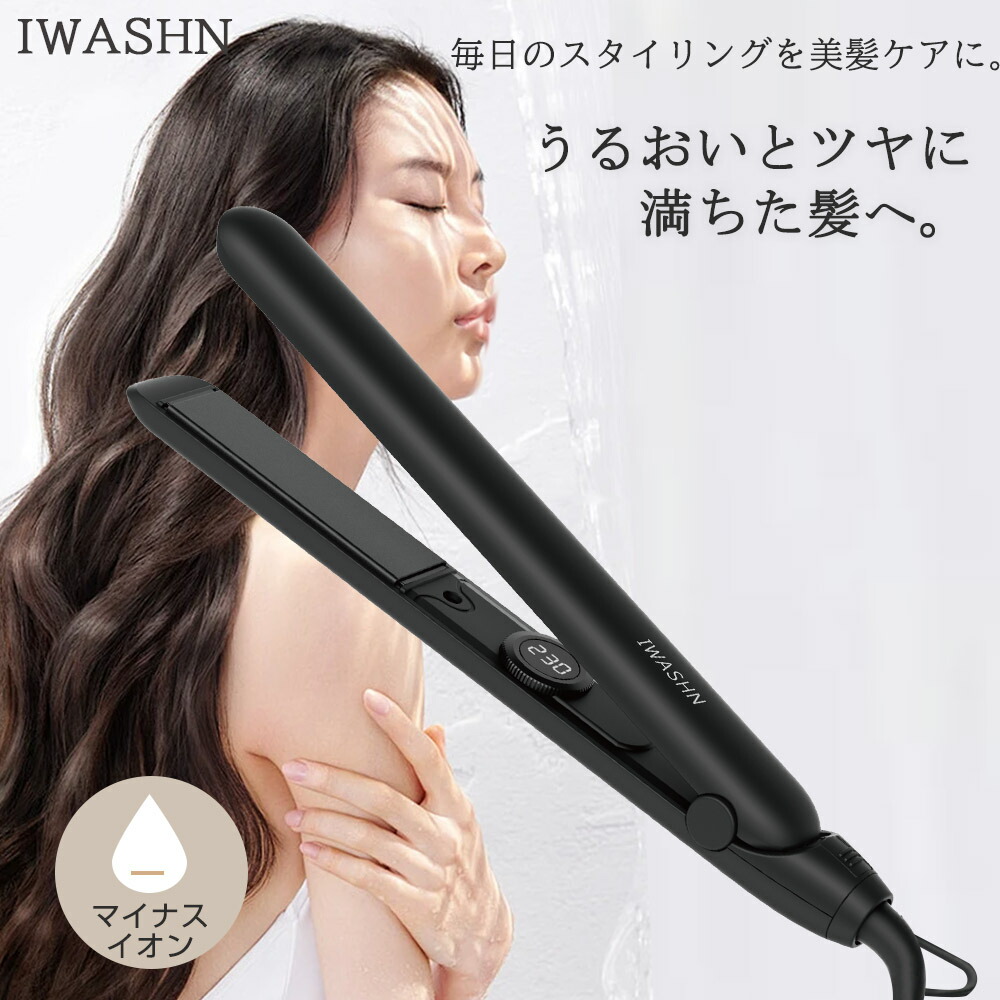 楽天市場】＼プロ仕様230℃☆ヘアアイロン2000円OFFクーポン配布中！／IWASHN ヘアアイロン ストレートヘアアイロン 2way  耐熱ポーチ付き 立上り10秒 ストレートアイロン 高濃度マイナスイオン ヘアケア ダメージレス 軽量 髪に優しい 海外 ヘアアイロンストレート ...