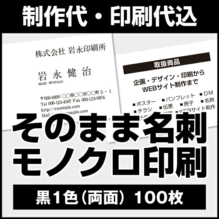 楽天市場 名刺デザイン そのままで大丈夫 今お持ちの名刺をそのまま印刷 名刺 用紙も高品質 データ入稿ok お気に入りの名刺 やカードをそっくり印刷します 名刺 作成代 印刷代込 印刷サイズ91ミリ 55ミリ 今ある名刺をそのまま作成 両面印刷 黒1色 100枚 岩永