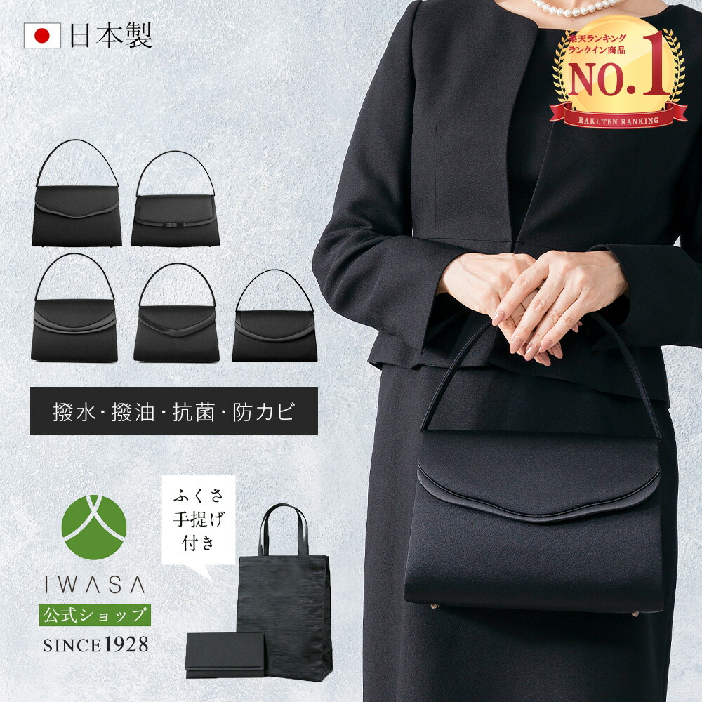 楽天市場】創業98年 老舗フォーマルバッグ専門メーカー【岩佐公式