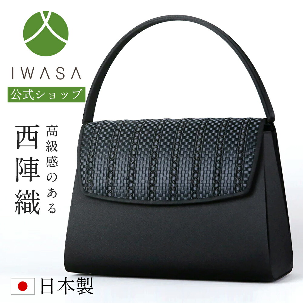 10 Off 弔事 大きめ あす楽 お葬式 ブラックフォーマル フォーマルバッグ 日本製 カブセ部分に西陣の手機 てばた で織り上げた繊細な素材を使用しました ブランド 葬儀 黒 岩佐 布製 高級 ギフト 西陣織 高級織物 慶弔両用 かばん 喪服バッグ 冠婚葬祭 法事 法要