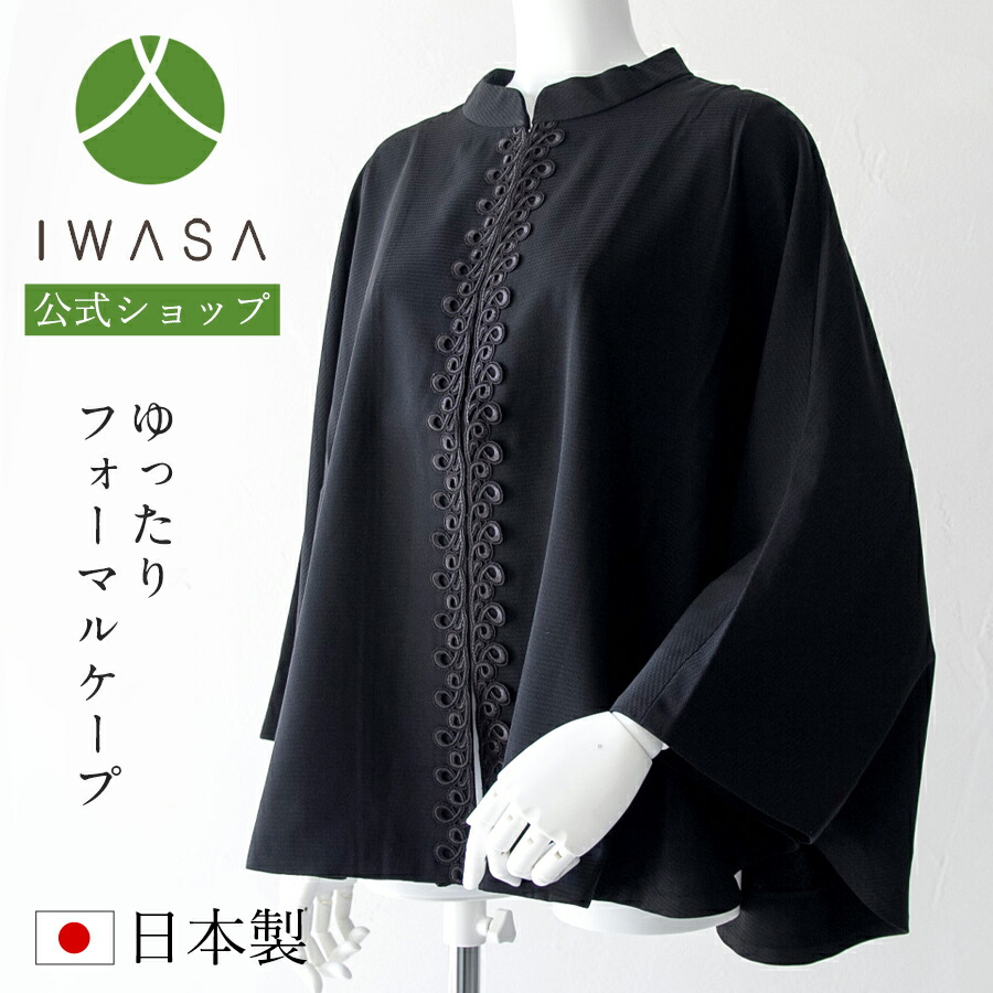 未使用品！IWASA岩佐のおしゃれなケープ 楽天市場】IWASA フォーマルケープ IW10039[岩佐 喪服 ケープ