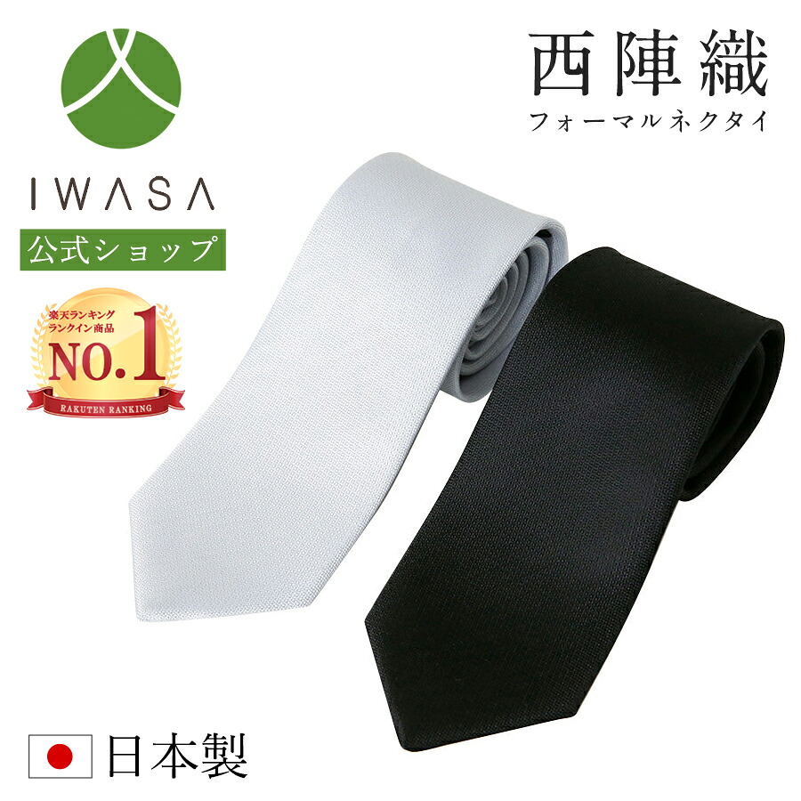 【岩佐公式】【直営店限定】【ランキング1位】フォーマルネクタイ【ギフトラッピング対応】日本製 西陣織 お葬式 結婚式 披露宴 ブランド ブラックフォーマル 冠婚葬祭 弔事用 慶事用 プレゼント iw10294