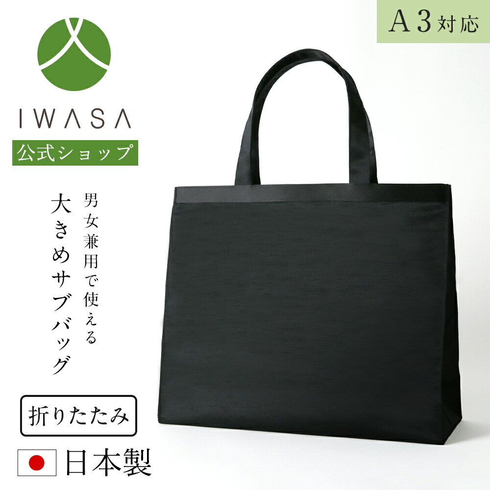 創業98年 老舗フォーマルバッグ専門メーカー【岩佐公式】サブバッグ A3対応 大きめ 男女兼用 シンプル 大型 大容量 日本製 ブランド 葬儀 お葬式 弔事 慶弔両用 ブラックフォーマル 黒 冠婚葬祭 法事 卒業式 卒園式 入学式 入園式 学校行事 手提げ iw10429