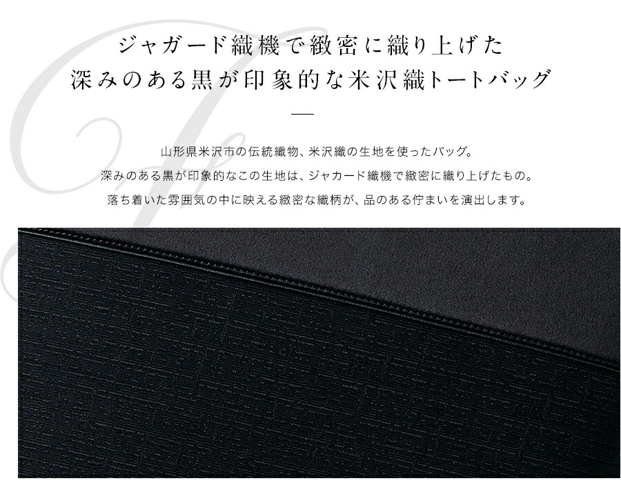 あす楽 軽量 高級 フォーマルバッグ あおり式 ブラックフォーマル 葬儀 軽い 大きめ 高級 岩佐 黒 ジャガード織機で緻密に織り上げた深みのある黒が印象的な米沢織トートバッグ 日本製 布製 岩佐 高級 ブランド ギフト あおり式 バッグ 慶弔両用 かばん 喪服バッグ 冠婚