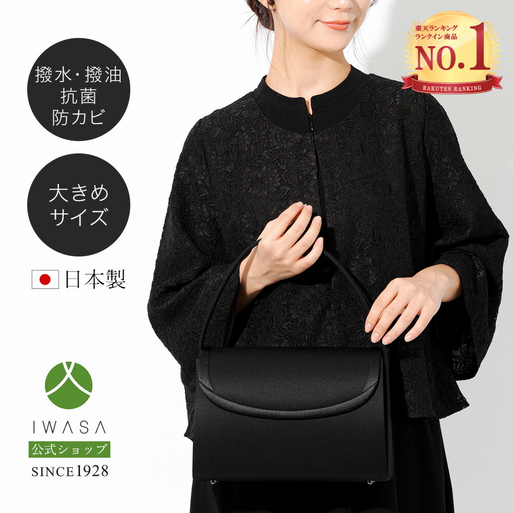 創業98年 老舗フォーマルバッグ専門メーカー【岩佐公式】【直営店限定】【ランキング1位】 フォーマルバッグ 日本製 大きめ ブランド 葬儀 お葬式 弔事 かばん ブラックフォーマル 黒 喪服バッグ 冠婚葬祭 卒業式 ハンドバッグ 葬式バッグ 葬儀バッグ iw60176