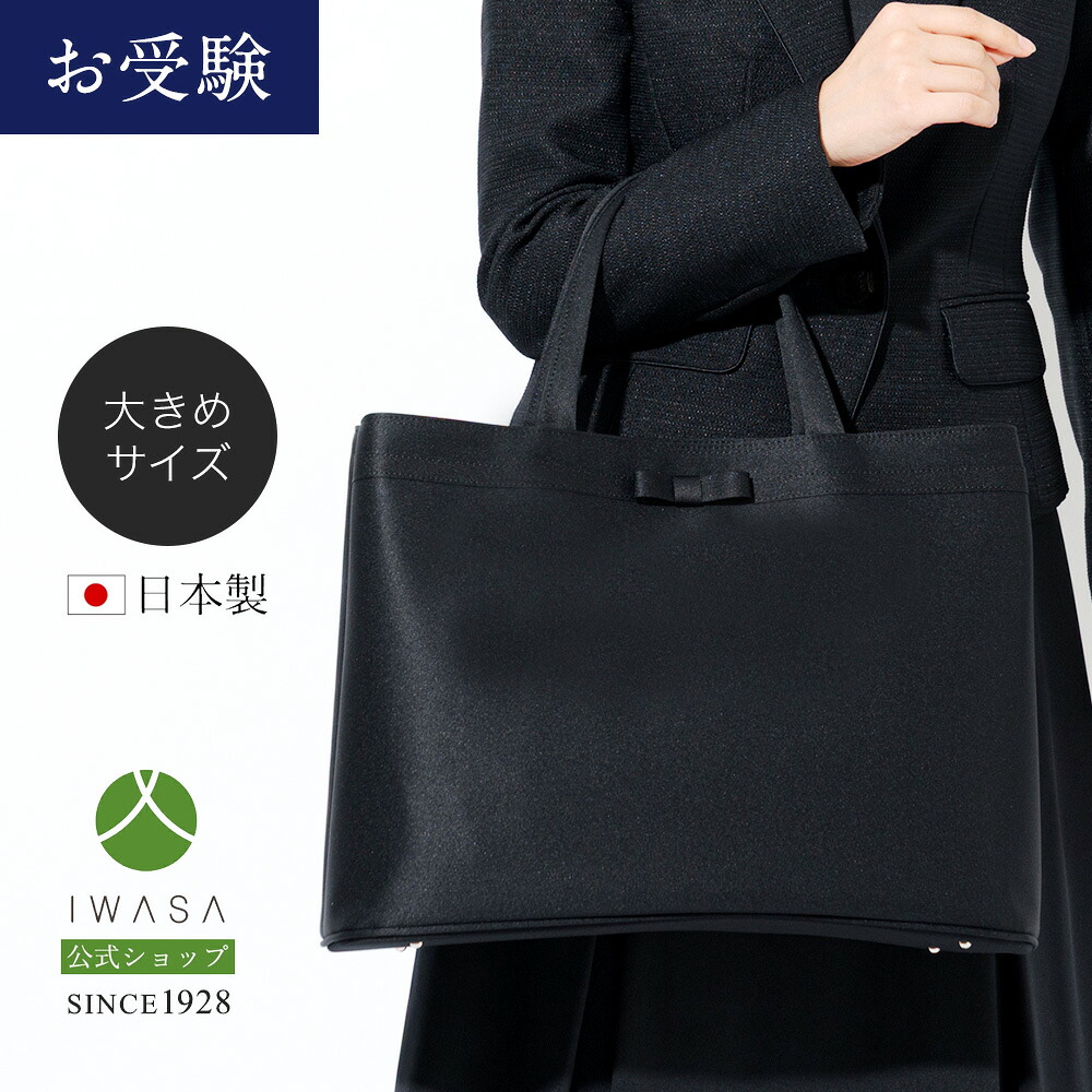創業98年 老舗フォーマルバッグ専門メーカー【岩佐公式】【直営店限定】お受験バッグ 完全自立型 A4サイズ 日本製 二層式 濃紺 大きめ ブランド 学校行事 保護者 親 かばん フォーマルバッグ セレモニーバッグ 入学式 卒業式 iw60432