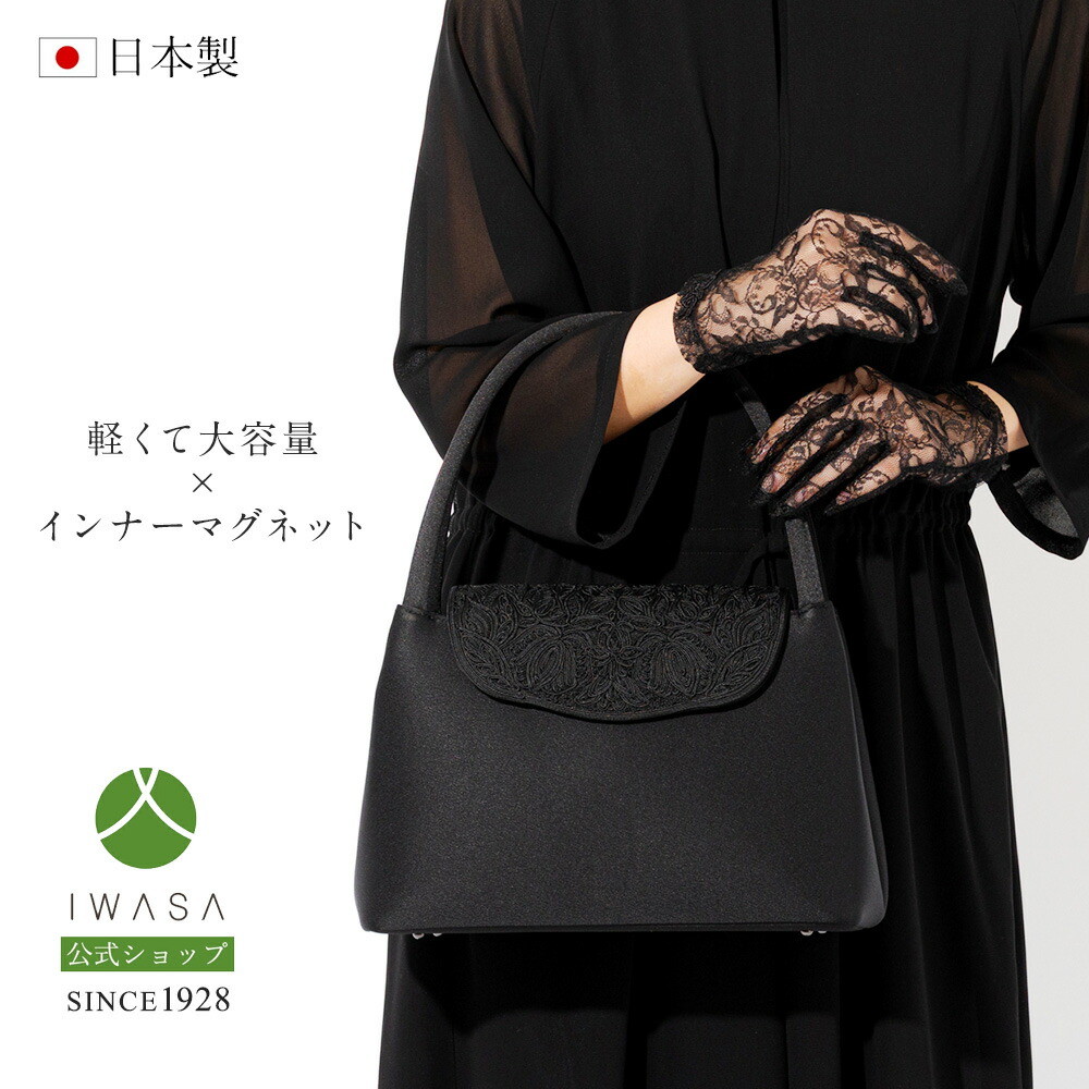 創業98年 老舗フォーマルバッグ専門メーカー【岩佐公式】【直営店限定】安心のクリーンコート フォーマルバッグ 日本製 コード刺繍 大きめ ブランド 葬儀 お葬式 かばん ブラックフォーマル 黒 喪服バッグ ハンドバッグ 軽量 葬式バッグ 葬儀バッグ iw60597