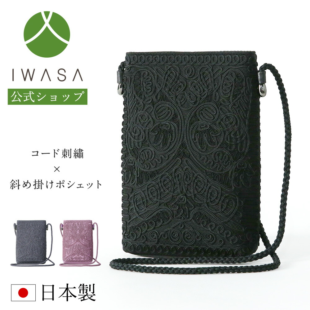 創業98年 老舗フォーマルバッグ専門メーカー【岩佐公式】【直営店限定】ポシェット エレガント ボタニカル コード刺しゅう フォーマルバッグ 日本製 ブランド インナーマグネット ショルダー ストラップ 葬式バッグ 葬儀バッグ お別れ会 偲ぶ会 iw60752|岩佐直営【店】